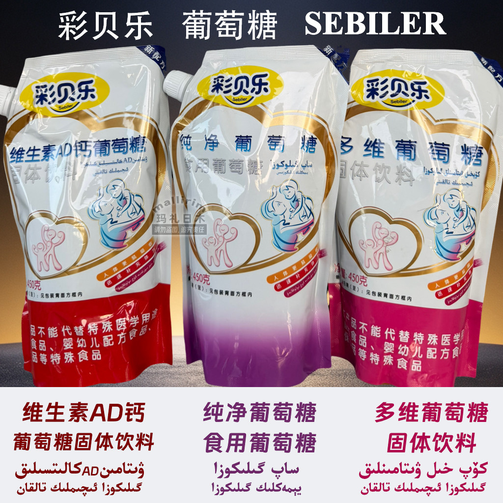 彩贝乐 SEBILER 维生素AD钙葡萄糖 纯净葡萄糖 多维葡萄糖 450g