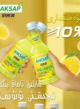 叨叨同款 佰客爽 柠檬汁碳酸饮料 baksap limon suyi kokak essik