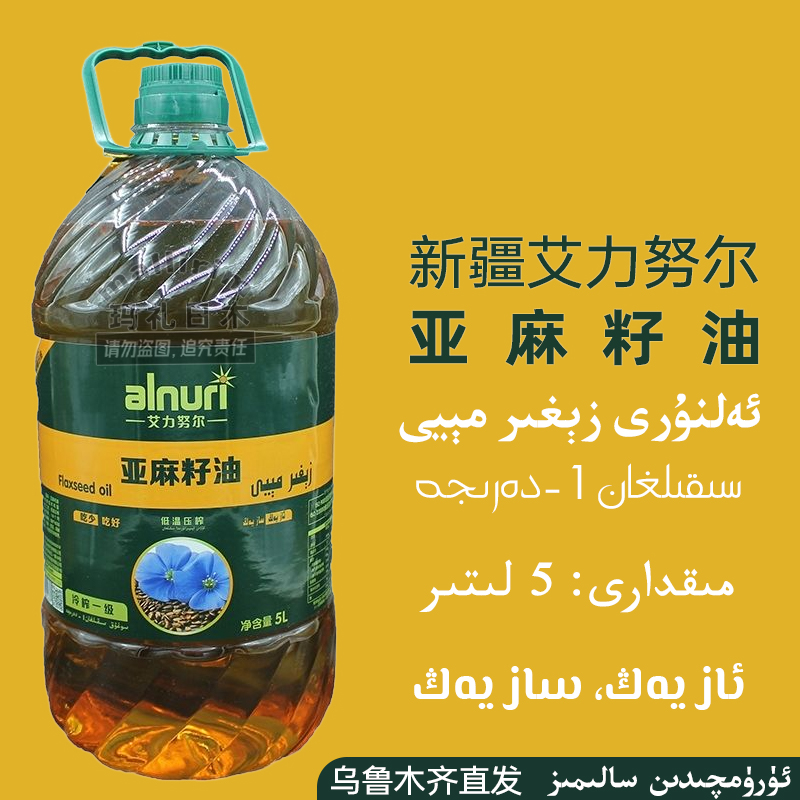 艾力努尔亚麻籽油艾力努尔一级