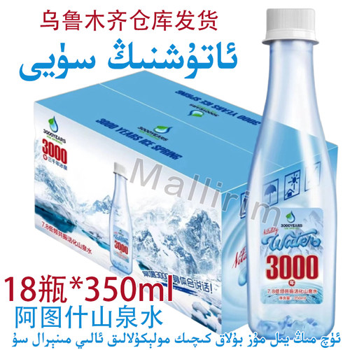 阿图什 3000年冰泉 7.8低频共振活化山泉水 18瓶饮用水 Atux Suyi