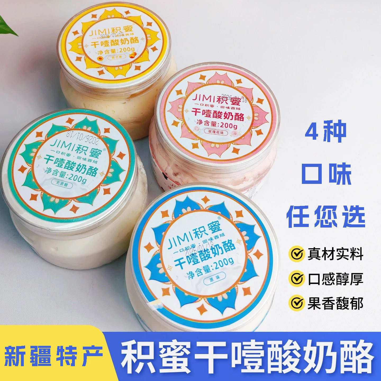 新疆伊犁积蜜干噎酸奶酪