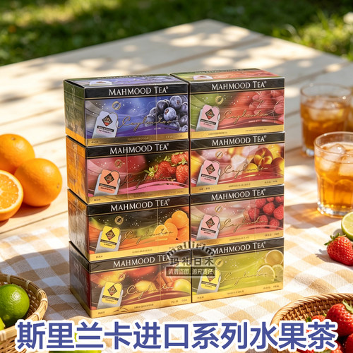 Mahmood Tea 斯里兰卡进口草莓蓝莓樱桃桃子橙子树莓芒果柠檬味茶