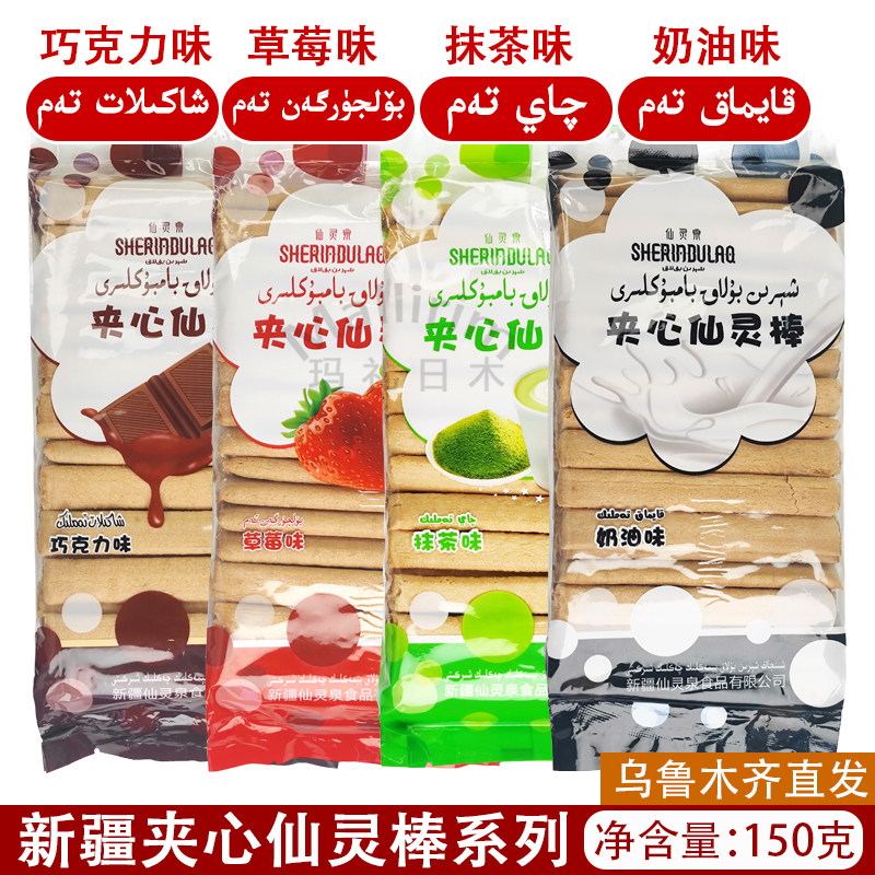 新疆霍城县特产夹心仙灵棒夹心饼干草莓巧克力奶油抹茶味 Bambuk