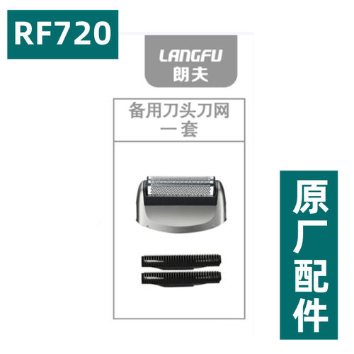 朗夫RF720剃须刀刮胡刀配件零件 备用 刀头刀网  网罩 刀片  套装