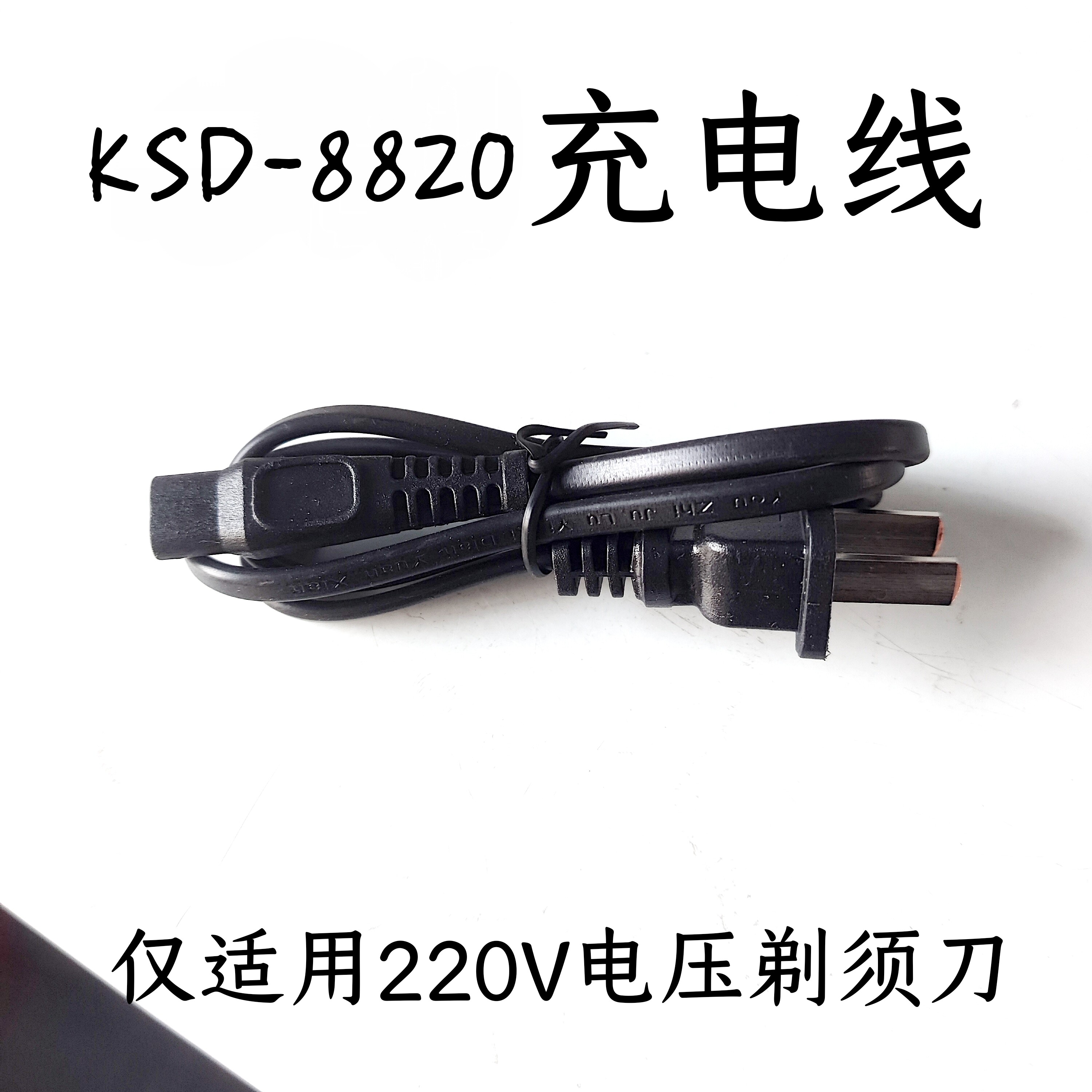 科仕顿KSD-8820电动剃须刀刮胡刀配件 充电线 充电器  电源线