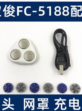 宝俊FC-5188三刀头电动剃须刀配件 刀网刀头刀片充电器 充电线