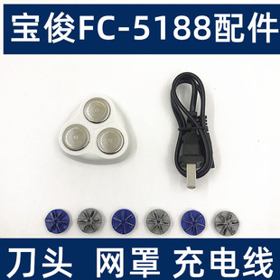 宝俊FC-5188三刀头电动剃须刀配件 刀网刀头刀片充电器 充电线