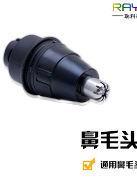 RAYCO/瑞科RQ1250 RQ1280 RQ1150 RQ310通用鼻毛器鼻毛修剪器刀头