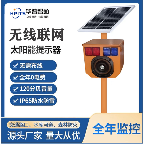 户外监控太阳能声光报警器实时喊话远程感应森林防火交通警示器