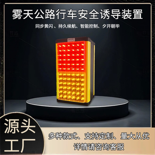 太阳能高速公路桥梁智能防撞警示雾灯行驶路障团雾区诱导预警装置
