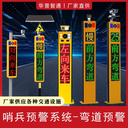 太阳能弯道预警系统哨兵雷达超速抓拍语音平安交通路口会车警示牌