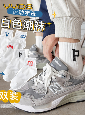 白色袜子男士夏款棉中筒字母防臭吸汗运动袜ins潮篮球短筒短袜