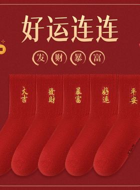 本命年红色袜子秋冬款男女情侣一对结婚袜棉属龙过年大红色袜子