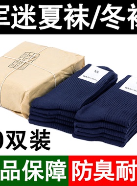 军迷袜子男夏袜冬袜耐磨吸汗制式中筒黑色军训运动袜藏青色袜子