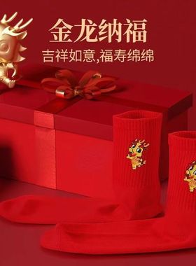 龙年本命年袜子女棉结婚情侣一对属龙礼物棉袜男士红色女袜子