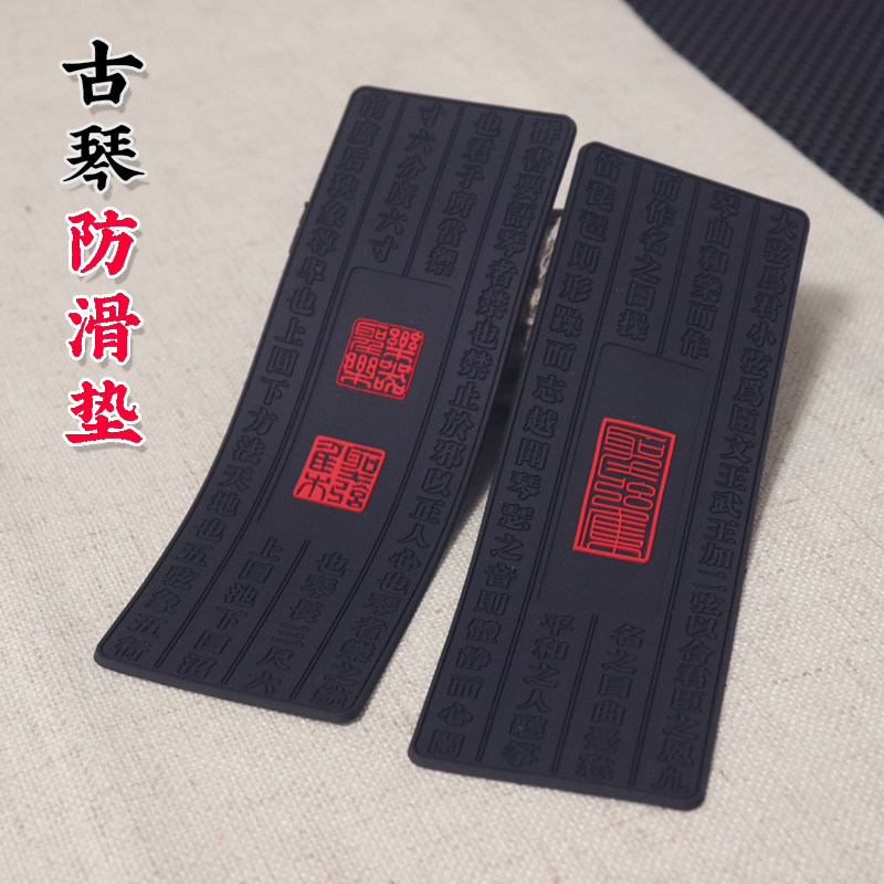 古琴防滑垫较噪真皮防滑图片