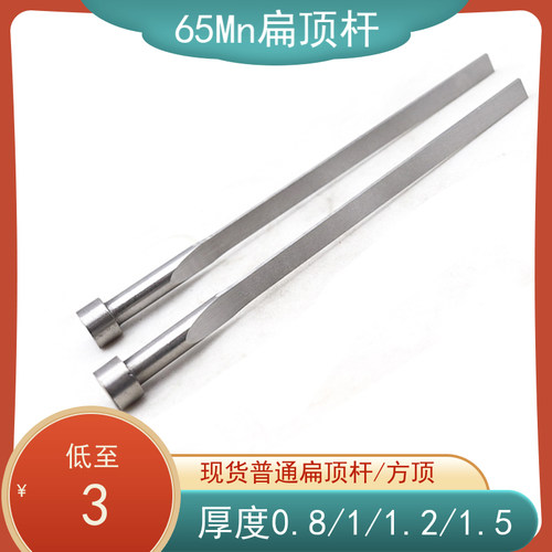 现货65Mn扁顶杆 扁顶针 方顶杆 顶片 扁销 厚度0.8/1/1.2/1.5/2/3