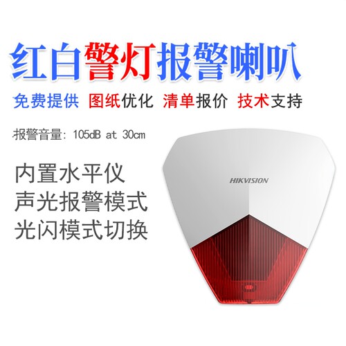 海康威视声光报警器喇叭防水监控报警灯警报器有线灯ds-rs81-r