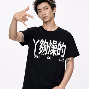 群起攻司“丫够燥的”自然哥哥印花索罗娜科技凉感防晒宽松潮流T