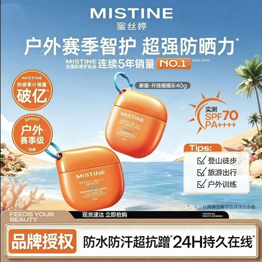 蜜丝婷摇摇乐防水防汗防晒乳