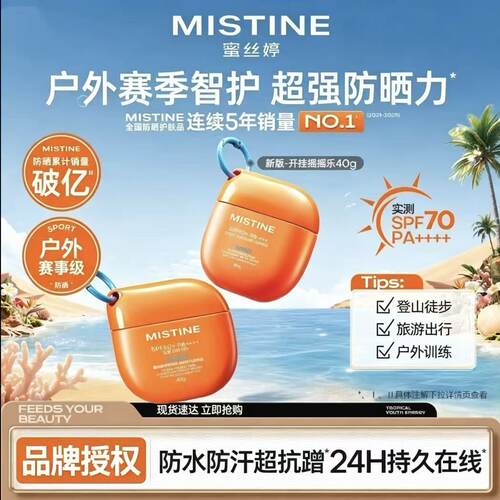 蜜丝婷摇摇乐防水防汗防晒乳