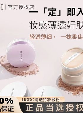 uodo散粉定妆粉干皮秋冬蜜粉控油遮瑕持久粉底闪粉优沃朵官方正品