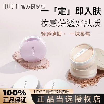 uodo散粉定妆粉干皮秋冬蜜粉控油遮瑕持久粉底闪粉优沃朵官方正品