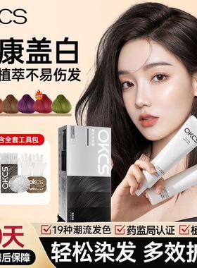 OKCS染发膏伦敦奶咖色自己在家oksc女纯植物树莓红剂ocks黑茶色男