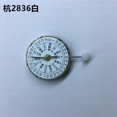 手表机芯配件 国产天津 杭州机械 2836机芯 星期日历 全自动机芯