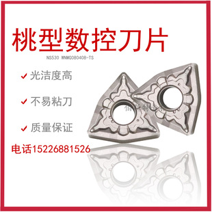 桃型金属陶瓷数控车刀片NS530 WNMG080404-TS WNMG080408-TS 现货