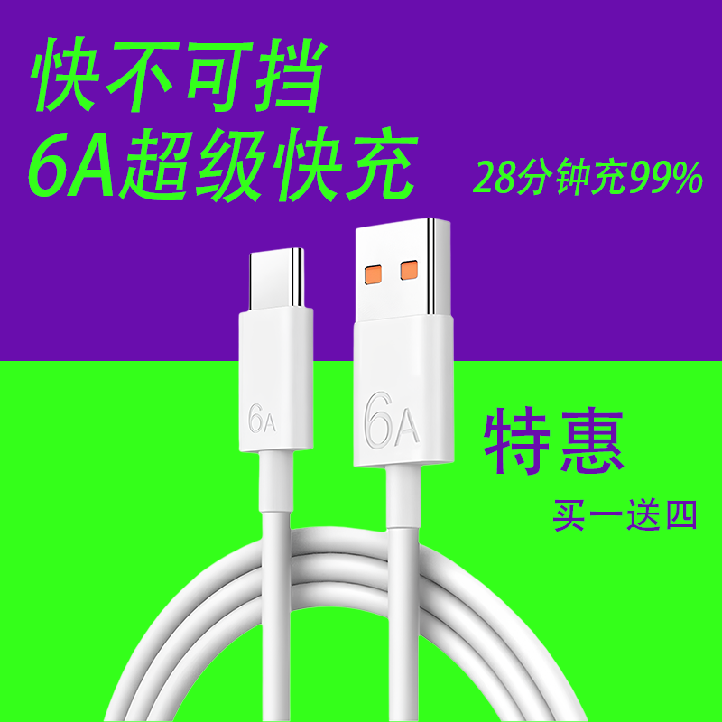 6A数据线Type-C安卓USB-C MicroUSB适用手机平板电脑超级快充闪充66W白色不伤机家庭特惠直头充电线