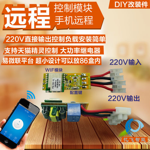 远程无线模块易微联改装家居精灵