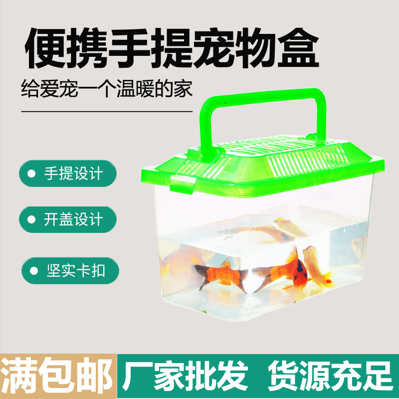 大号手提透明宠物饲养盒运输鱼龟盒塑料金鱼缸乌龟缸封闭式钓鱼盒