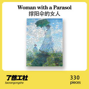 了然工社撑阳伞的女人木质异形中古风复古莫奈拼图装饰画生日礼物