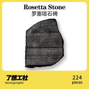 罗塞塔石碑木质异形高难度拼图成人版高级感手工异型拼装diy摆件