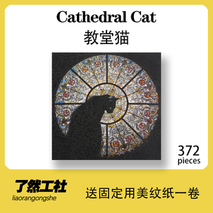 【送美纹纸】教堂猫拼图Cathedral Cat异形木质生日情人节礼物