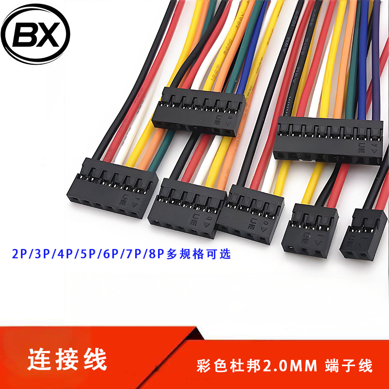杜邦2.0mm端子线连接线单头电子线单排线束2.0间距2P3P4P5P6P7P8P