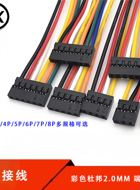杜邦2.0mm端子线连接线单头电子线单排线束2.0间距2P3P4P5P6P7P8P