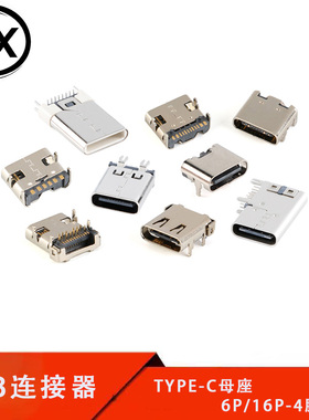 Type-C USB连接器母座/公头直插贴片插座2P6P14P16P24P接口快充