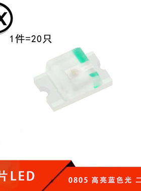 【宝鑫电子】0805贴片LED灯 高亮蓝色 蓝光发光二极管 （20只）