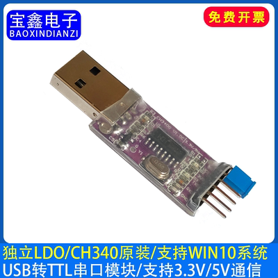 CH340G模宝鑫USB转TTL串口3.3/5V