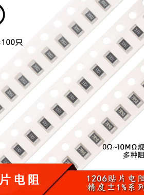 1206贴片电阻系列精度1%0R33R10R100R1K2.2K3.3K4.7K5.1K10K100K