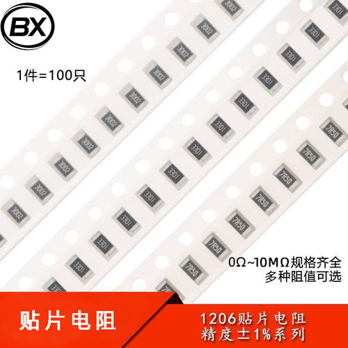 1206贴片电阻系列精度1%0R33R10R100R1K2.2K3.3K4.7K5.1K10K100K