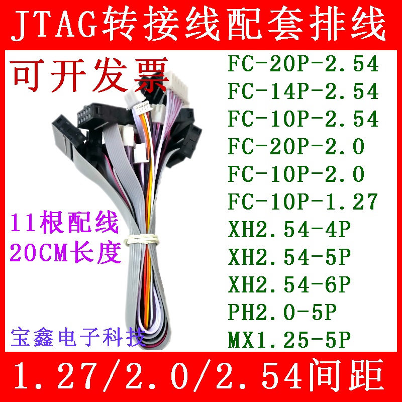 JLINK JTAG转接线 间距1.25 1.27 2.0 2.54 4P 5P 6P 10P 14P 20P