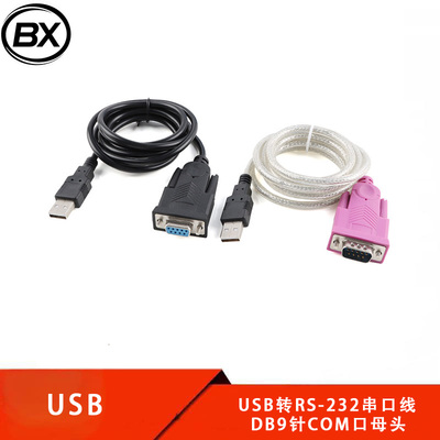 USB转串口线9针串口转RS232 DB9针COM口打印机PL2303 RS232串口线