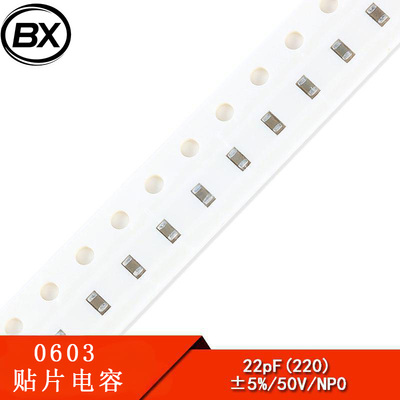 0603贴片电容 22PF 22P 50V 精度±5% （200只）