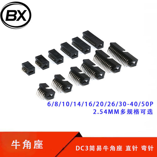 DC3 2.54MM 简易牛角座 直针 弯针 6/8/10/14/16/20/26/30-40/50P