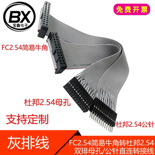 灰排线FC2.54简易牛角转杜邦2.54mm公母双排胶壳直连6P~50P转接线