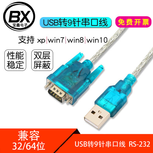 HL-340 USB2.0转DB9串口线USB-RS232 九针COM串口线win7/10-64位