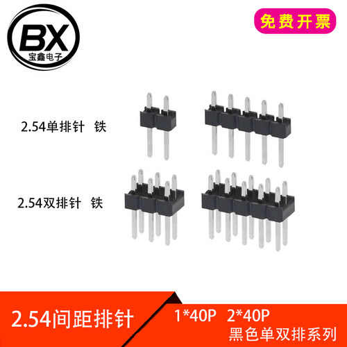 【宝鑫电子】1.27/2.0/2.54mm间距单/双排针 直插1*40 2*40P直针